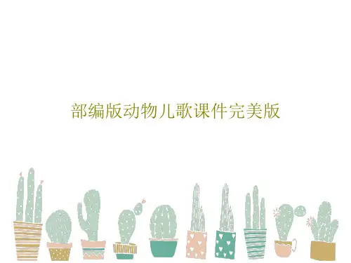 部编版动物儿歌课件完美版PPT共31页