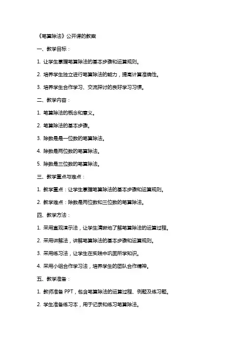 《笔算除法》公开课的教案