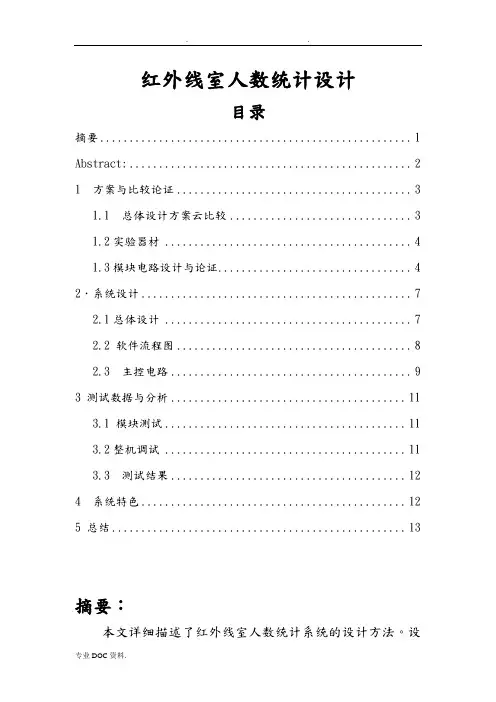 红外线人数计数器设计说明