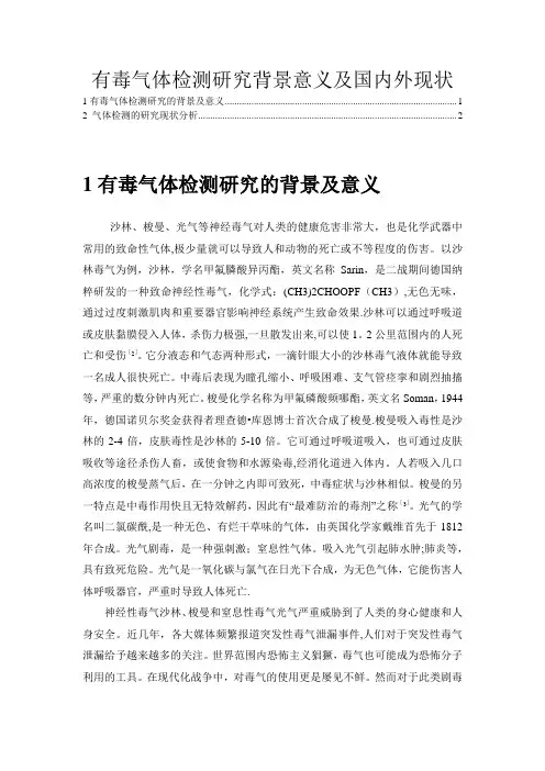 有毒气体检测研究背景意义及国内外现状【范本模板】