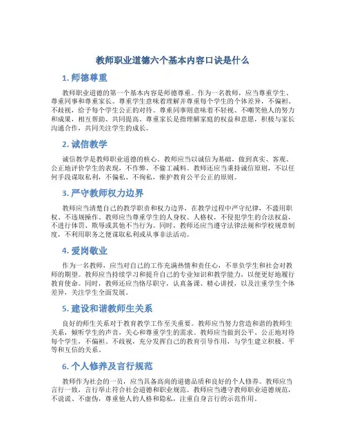 教师职业道德六个基本内容口诀是什么