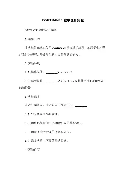 FORTRAN95程序设计实验