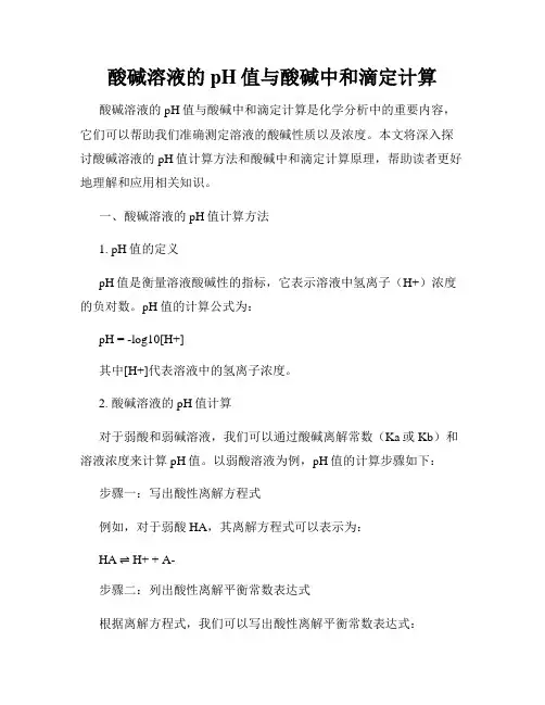 酸碱溶液的pH值与酸碱中和滴定计算