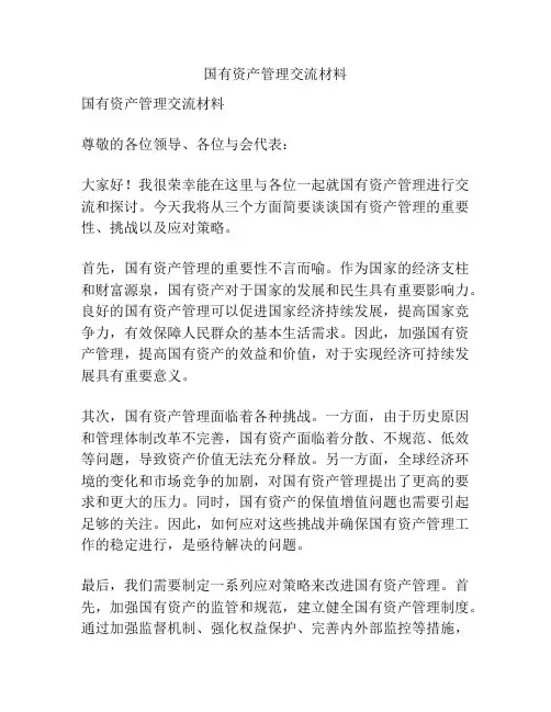 国有资产管理交流材料