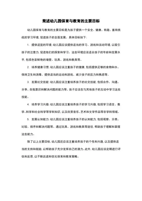简述幼儿园保育与教育的主要目标