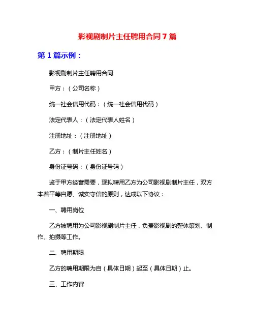 影视剧制片主任聘用合同7篇