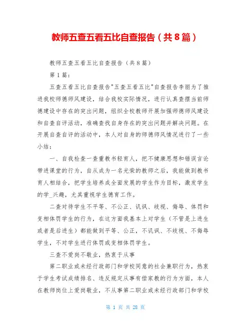 教师五查五看五比自查报告(共8篇)