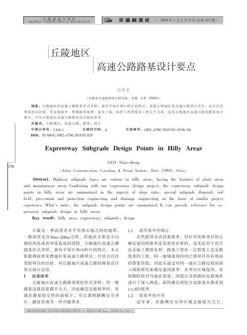 丘陵地区高速公路路基设计要点
