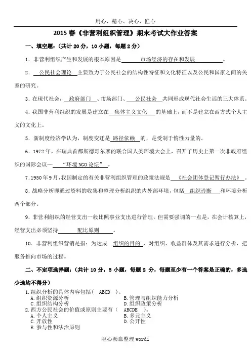 (答案)2014春行政管理本科《非营利组织管理》期末考试大作业