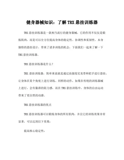 健身器械知识：了解TRX悬挂训练器