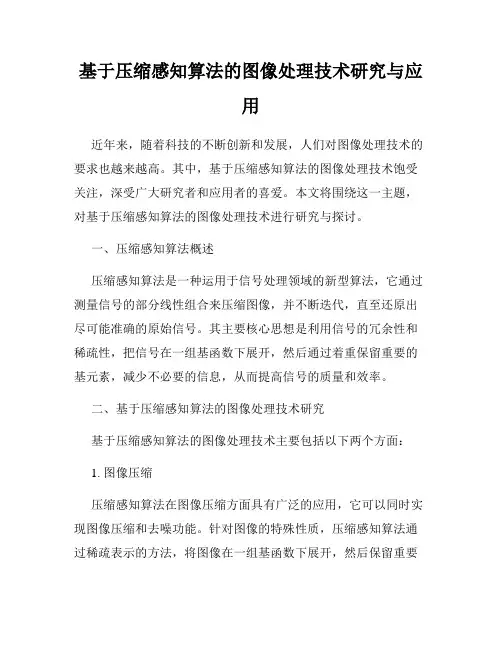 基于压缩感知算法的图像处理技术研究与应用