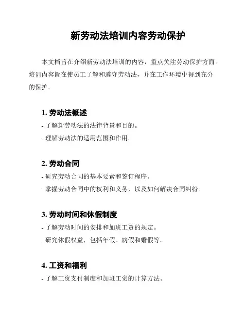 新劳动法培训内容劳动保护