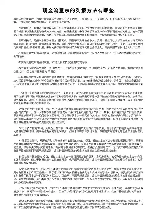 现金流量表的列报方法有哪些