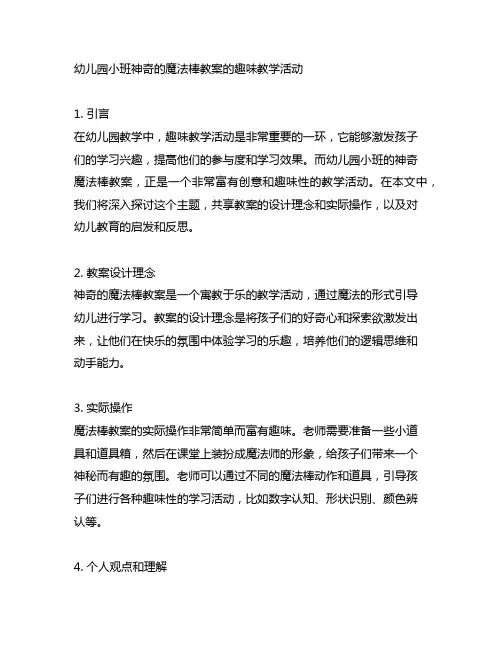 幼儿园小班神奇的魔法棒教案的趣味教学活动