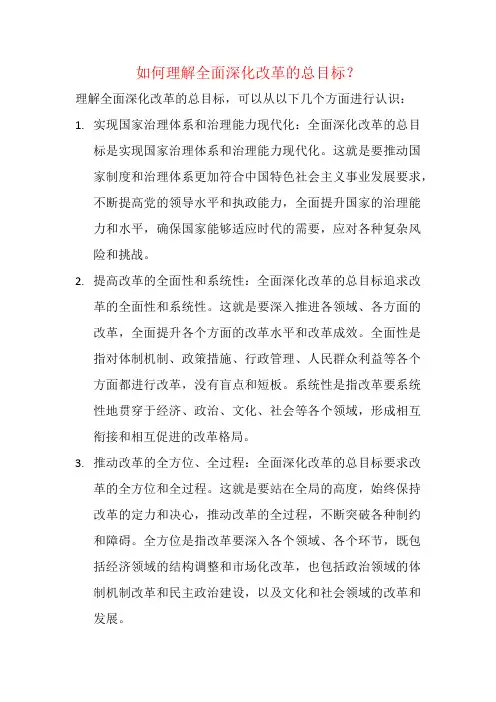 如何理解全面深化改革的总目标？