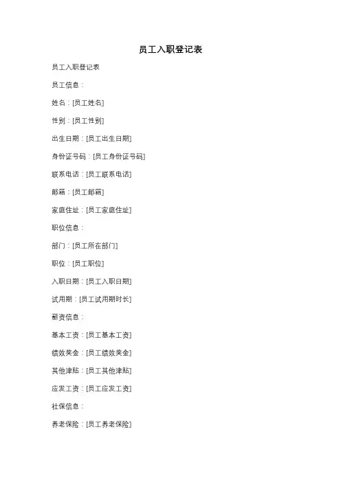 员工入职登记表