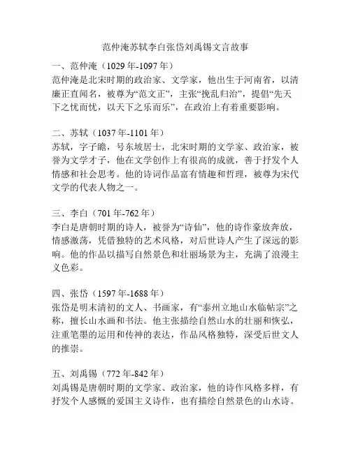 范仲淹苏轼李白张岱刘禹锡文言故事