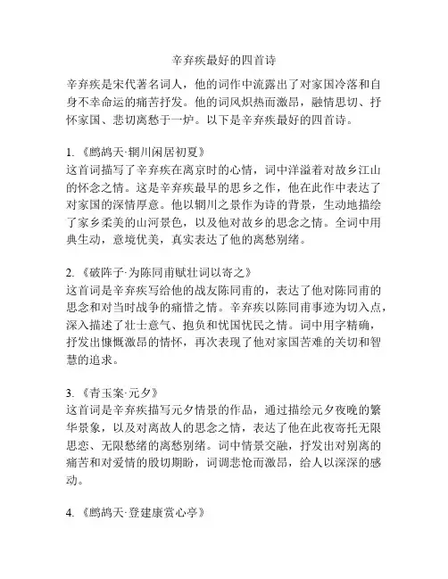 辛弃疾最好的四首诗
