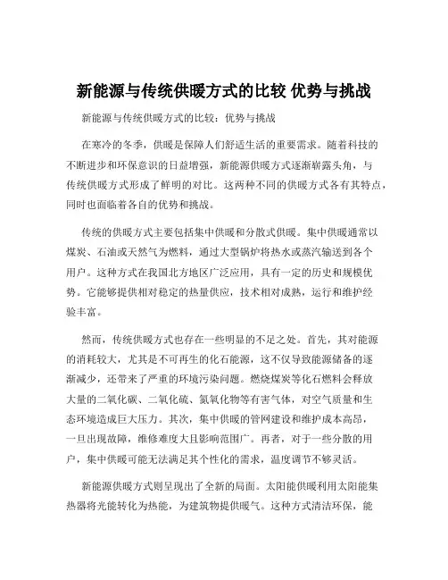 新能源与传统供暖方式的比较 优势与挑战