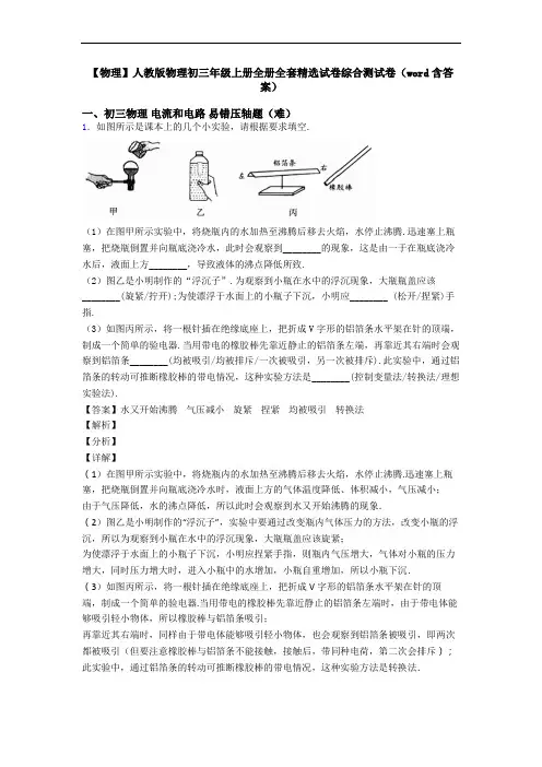 【物理】人教版物理初三年级上册全册全套精选试卷综合测试卷(word含答案)