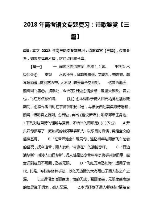 2018年高考语文专题复习：诗歌鉴赏【三篇】
