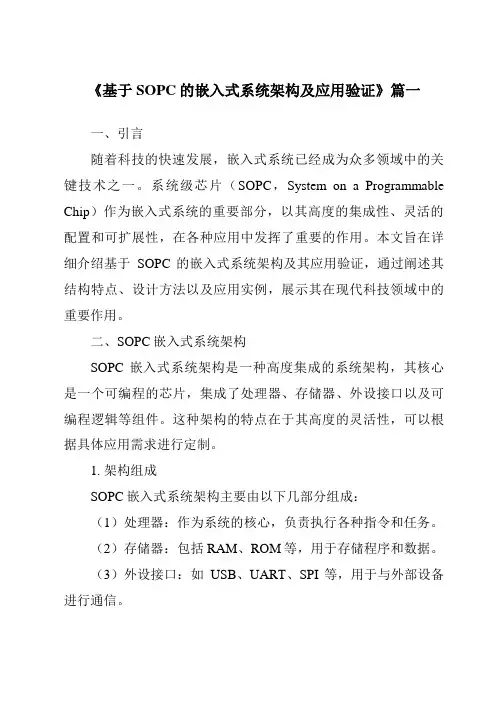 《基于SOPC的嵌入式系统架构及应用验证》范文