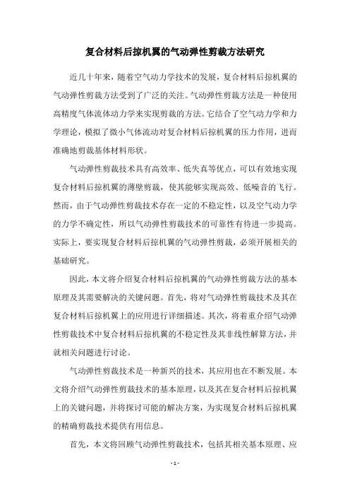 复合材料后掠机翼的气动弹性剪裁方法研究