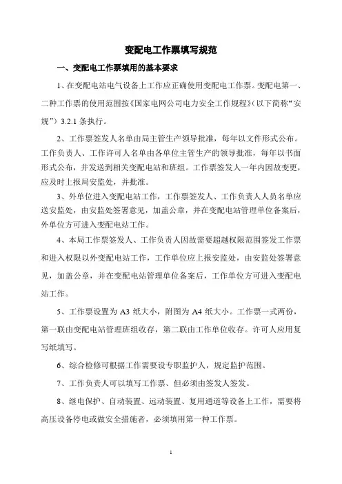 变配电工作票填写规范