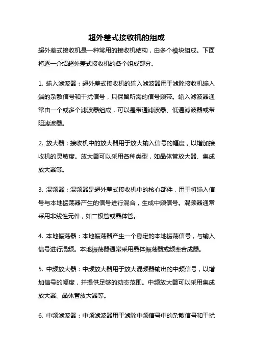 超外差式接收机的组成