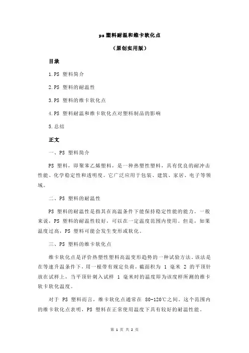 ps塑料耐温和维卡软化点