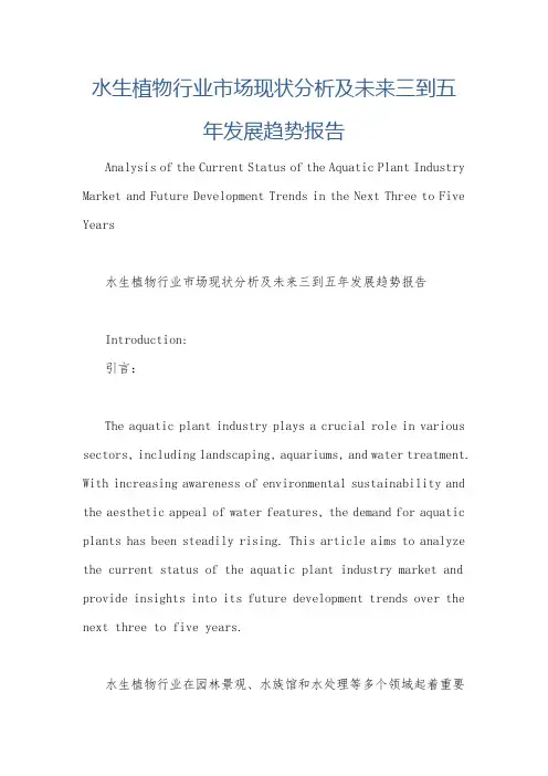 水生植物行业市场现状分析及未来三到五年发展趋势报告