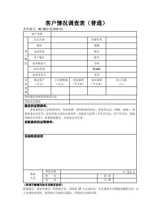 客户情况调查表