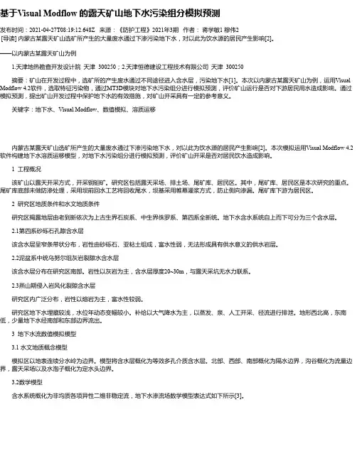 基于VisualModflow的露天矿山地下水污染组分模拟预测