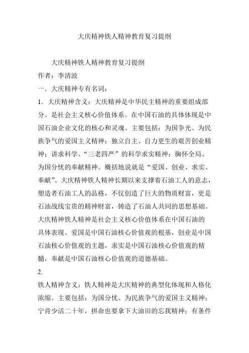 大庆精神铁人精神教育复习提纲