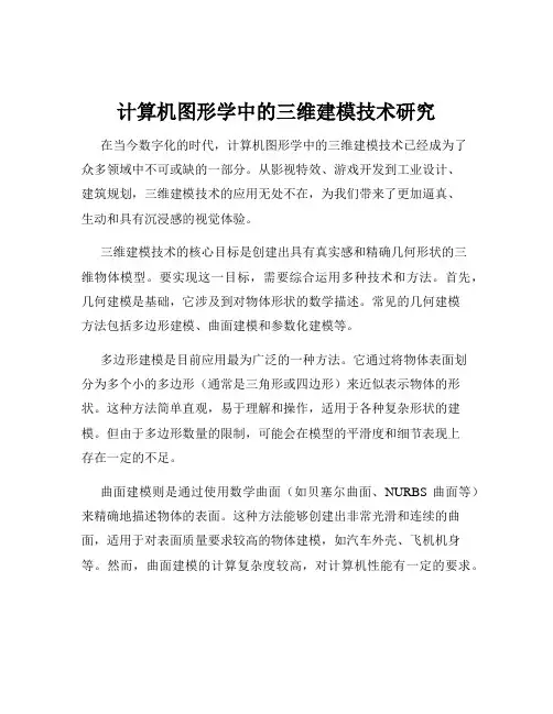 计算机图形学中的三维建模技术研究