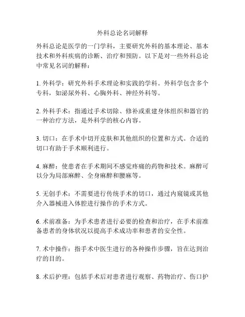 外科总论名词解释