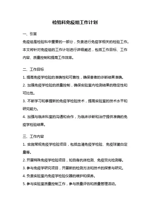 检验科免疫组工作计划