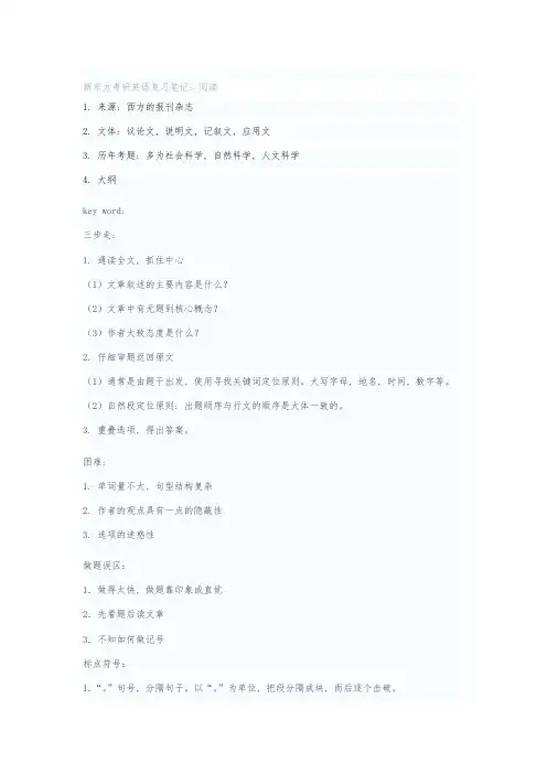 新东方考研英语复习笔记：阅读