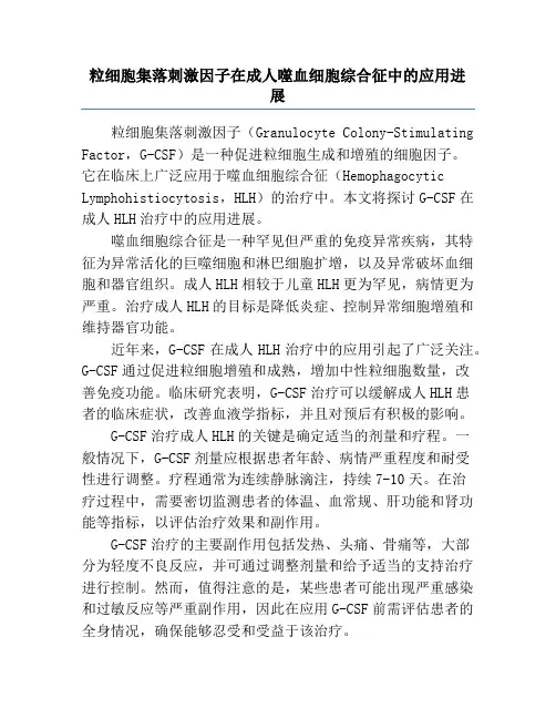 粒细胞集落刺激因子在成人噬血细胞综合征中的应用进展