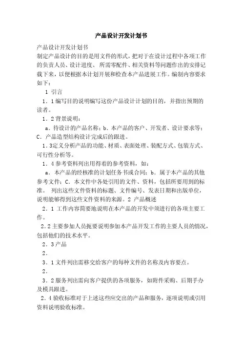 产品设计开发计划书（范本）