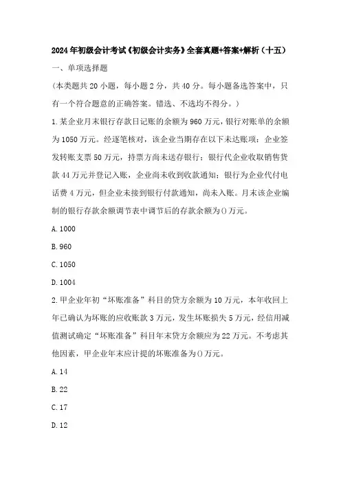 2024年初级会计考试《初级会计实务》全套真题+答案+解析(十五)