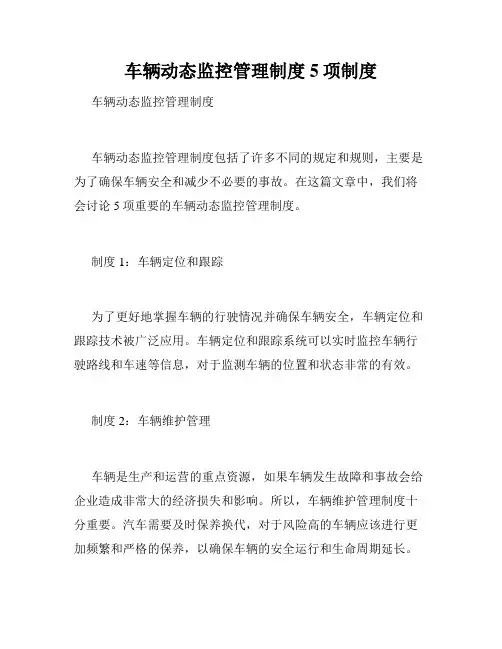 车辆动态监控管理制度5项制度