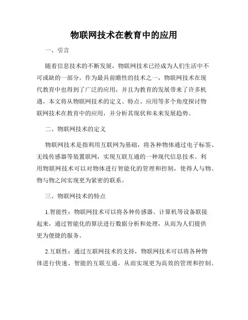 物联网技术在教育中的应用