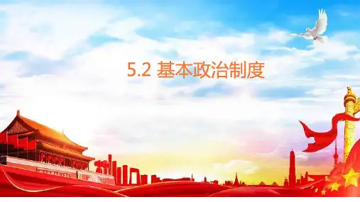 基本政治制度 部编版道德与法治八年级下册
