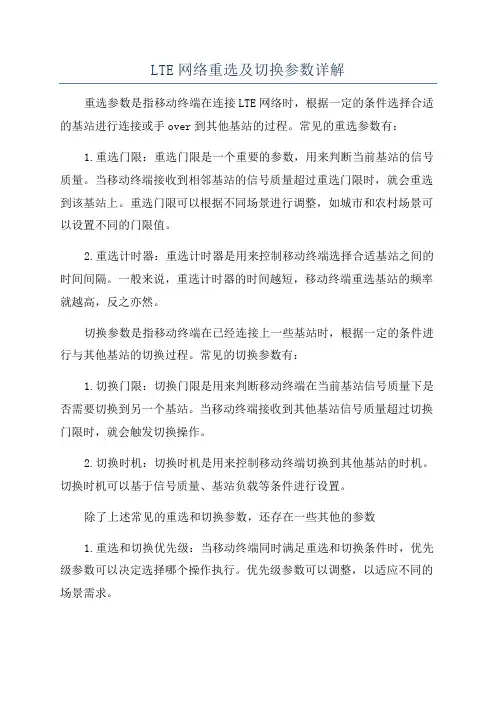 LTE网络重选及切换参数详解