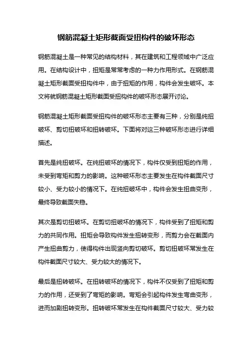 钢筋混凝土矩形截面受扭构件的破坏形态