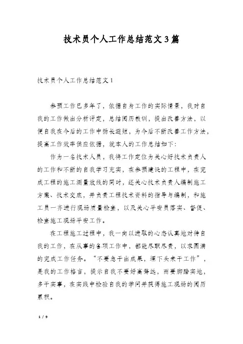 技术员个人工作总结范文3篇