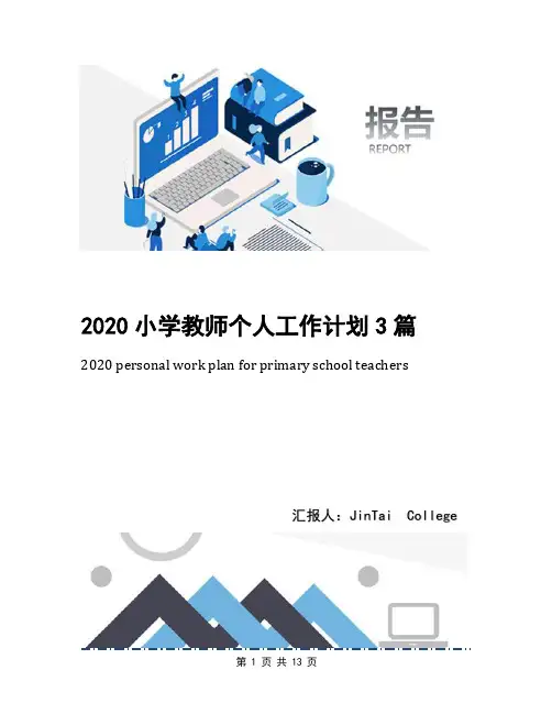 2020小学教师个人工作计划3篇