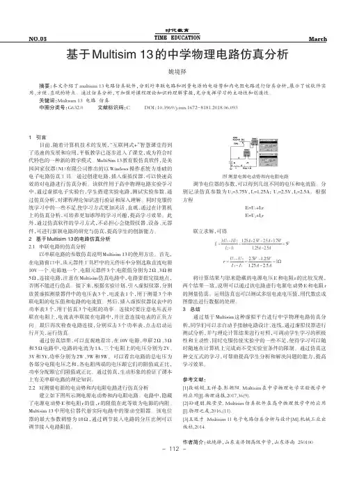 基于Multisim 13的中学物理电路仿真分析