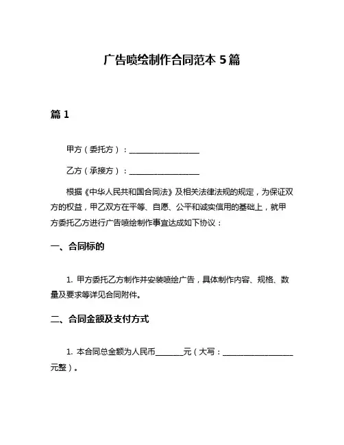 广告喷绘制作合同范本5篇